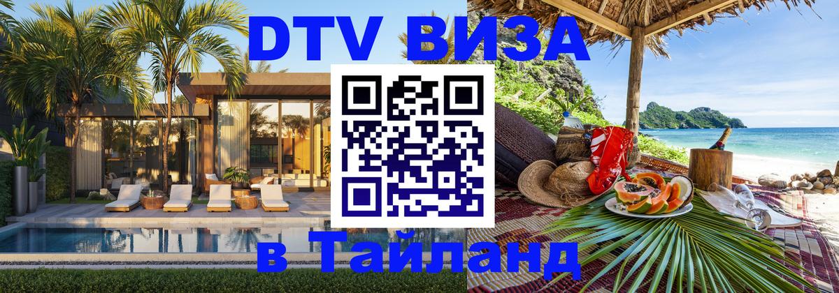 Visa ДТВ Тайланд помощь Псков 