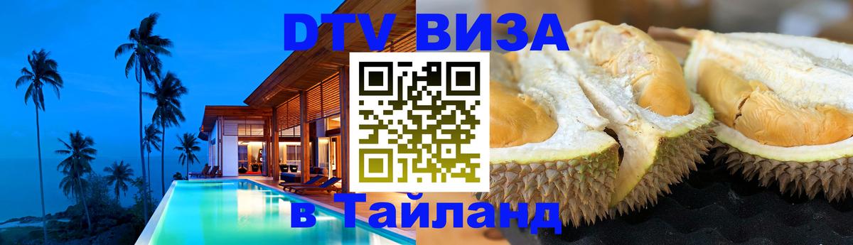 DTV Visa Тайланд купить 