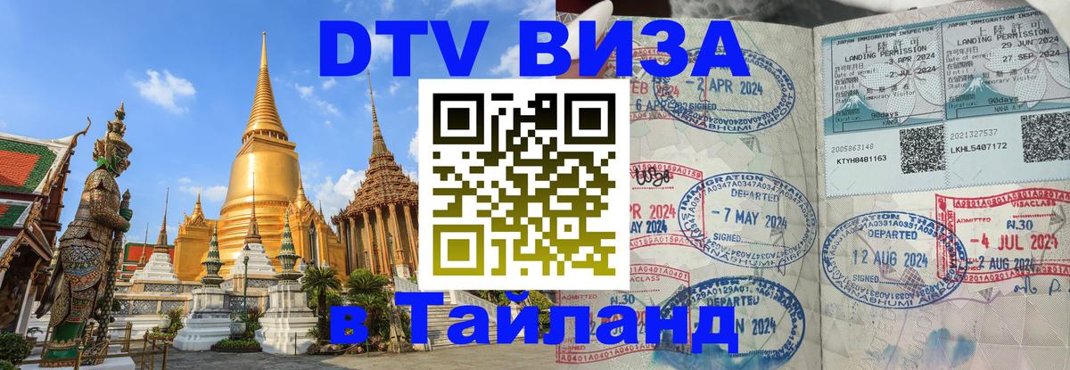Стоимость и условия DTV визы — оформление в Таиланд под ключ - Псков 